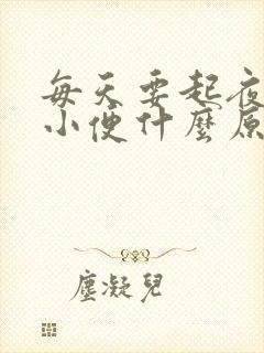 每天要起夜一次小便什么原因