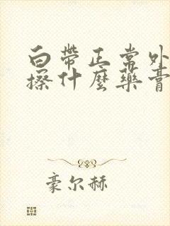 白带正常外阴痒擦什么药膏比较好