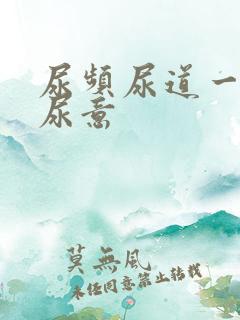 尿频尿道一直有尿意