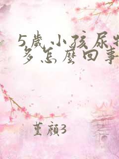 5岁小孩尿特别多怎么回事