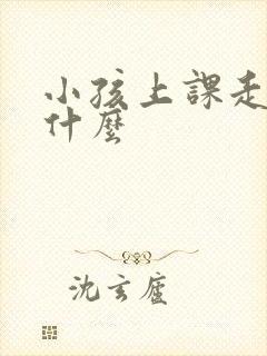 小孩上课走神为什么