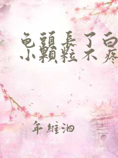 龟头长了白色的小颗粒不疼不痒