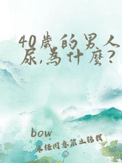 40岁的男人漏尿,为什么?