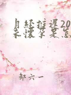 月经推迟20天未怀孕是怎么回事