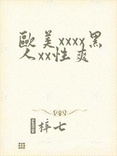 欧美xxxx黑人xx性爽