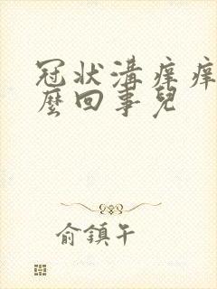 冠状沟痒痒是怎么回事儿