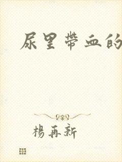 尿里带血的原因