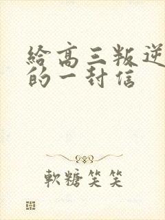 给高三叛逆儿子的一封信