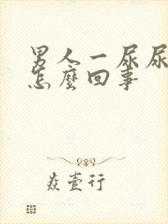 男人一尿尿就疼怎么回事