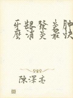 牙龈发炎肿痛怎么消炎最快方法