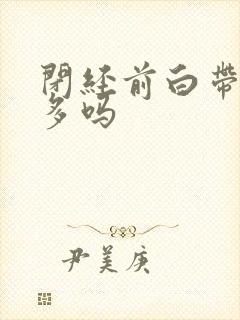 闭经前白带会增多吗