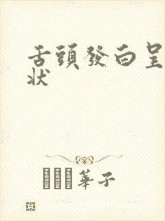 舌头发白呈锯齿状