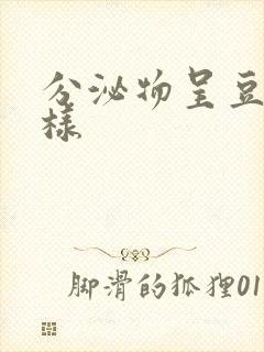 分泌物呈豆腐渣样