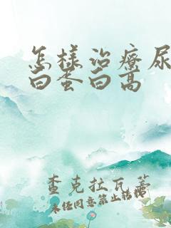 怎样治疗尿微量白蛋白高