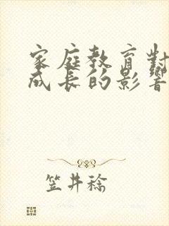 家庭教育对幼儿成长的影响