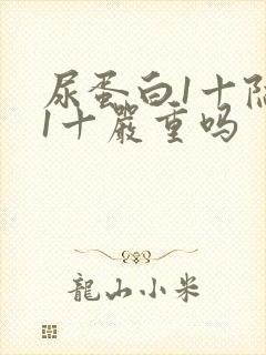 尿蛋白1十隐血1十严重吗