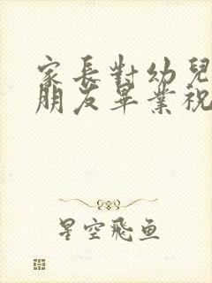 家长对幼儿园小朋友毕业祝福语