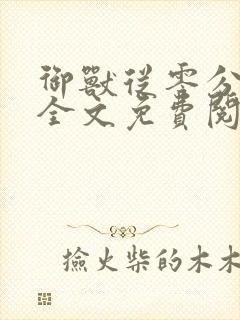 御兽从零分开始全文免费阅读