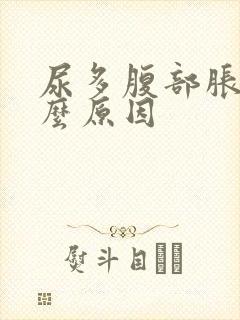 尿多腹部胀是什么原因