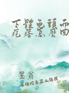 下体龟头面有小疙瘩怎么回事