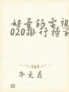 好看的电视剧2020排行榜前十名