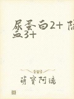 尿蛋白2+ 隐血3+