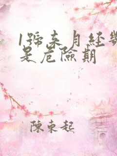 1号来月经几号是危险期