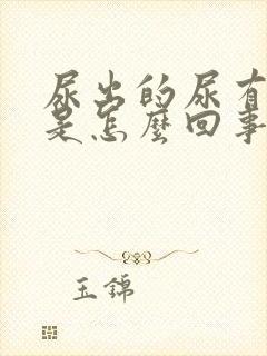 尿出的尿有臭味是怎么回事