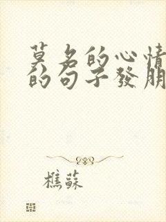 莫名的心情不好的句子发朋友圈