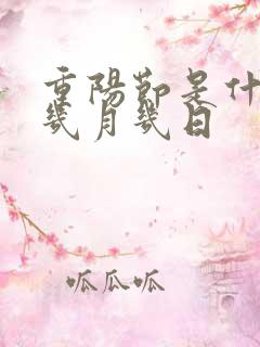 重阳节是什么历几月几日