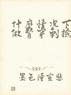 什么情况下需要做肾穿刺检查