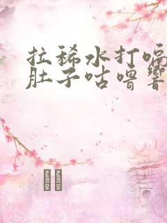 拉稀水打嗝难闻肚子咕噜响怎么办