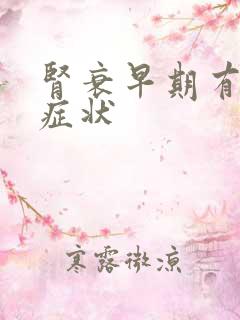 肾衰早期有哪些症状