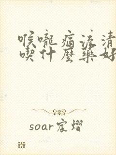 喉咙痛流清鼻涕吃什么药好