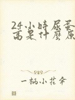 24小时尿蛋白高是什么原因引起的