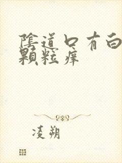 阴道口有白色小颗粒痒