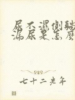 尿不湿侧躺总是漏尿是怎么回事