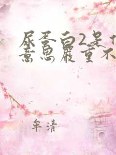 尿蛋白2是什么意思严重不