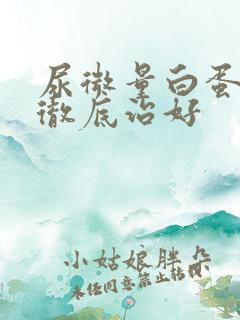 尿微量白蛋白能彻底治好