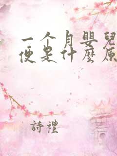 一个月婴儿拉水便是什么原因