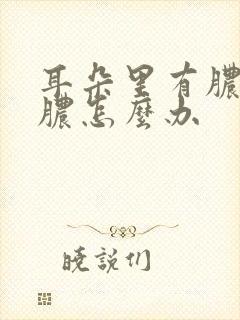 耳朵里有脓痂流脓怎么办