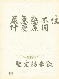 尿急憋不住尿是什么原因