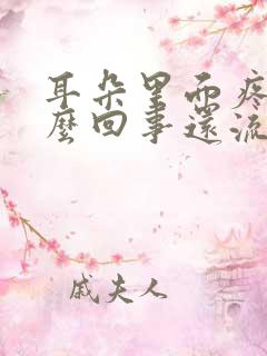 耳朵里面疼是怎么回事还流水