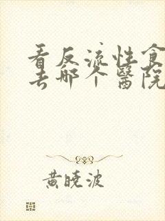 看反流性食管炎去哪个医院