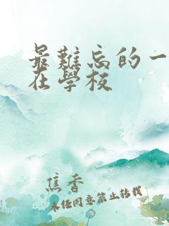 最难忘的一件事在学校