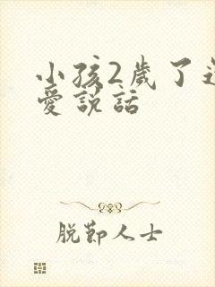 小孩2岁了还不爱说话