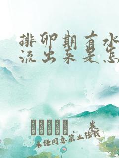 排卵期有水一样流出来是怎么回事