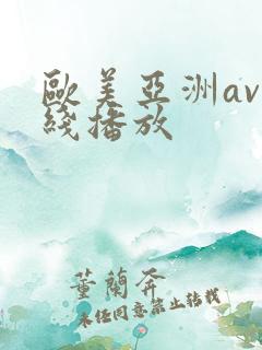 欧美亚洲av在线播放