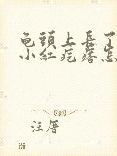 龟头上长了好多小红疙瘩怎么回事