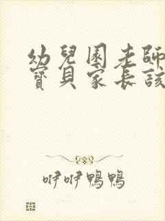 幼儿园老师表扬宝贝家长该怎么回答